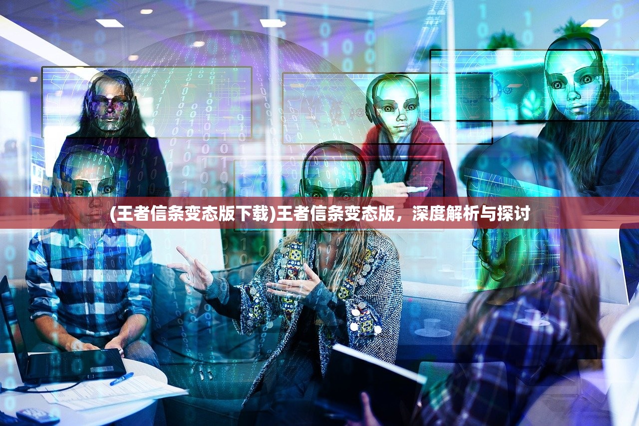 (王者信条变态版下载)王者信条变态版，深度解析与探讨