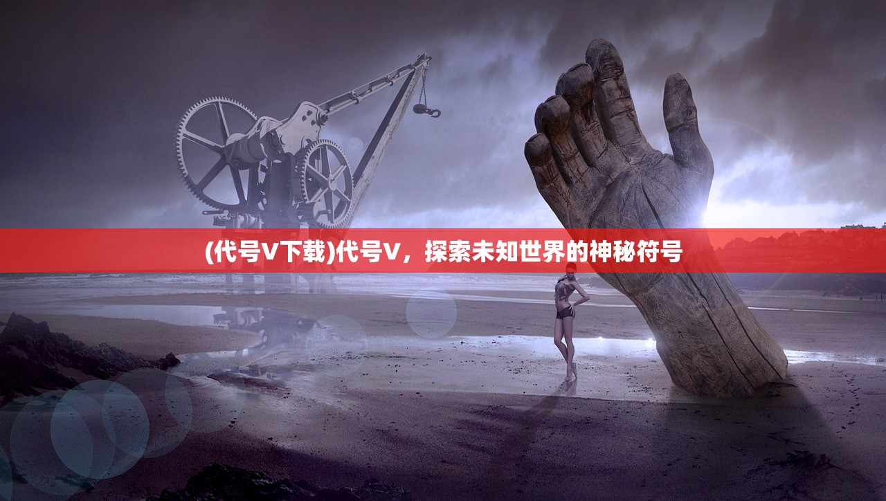 (代号V下载)代号V，探索未知世界的神秘符号
