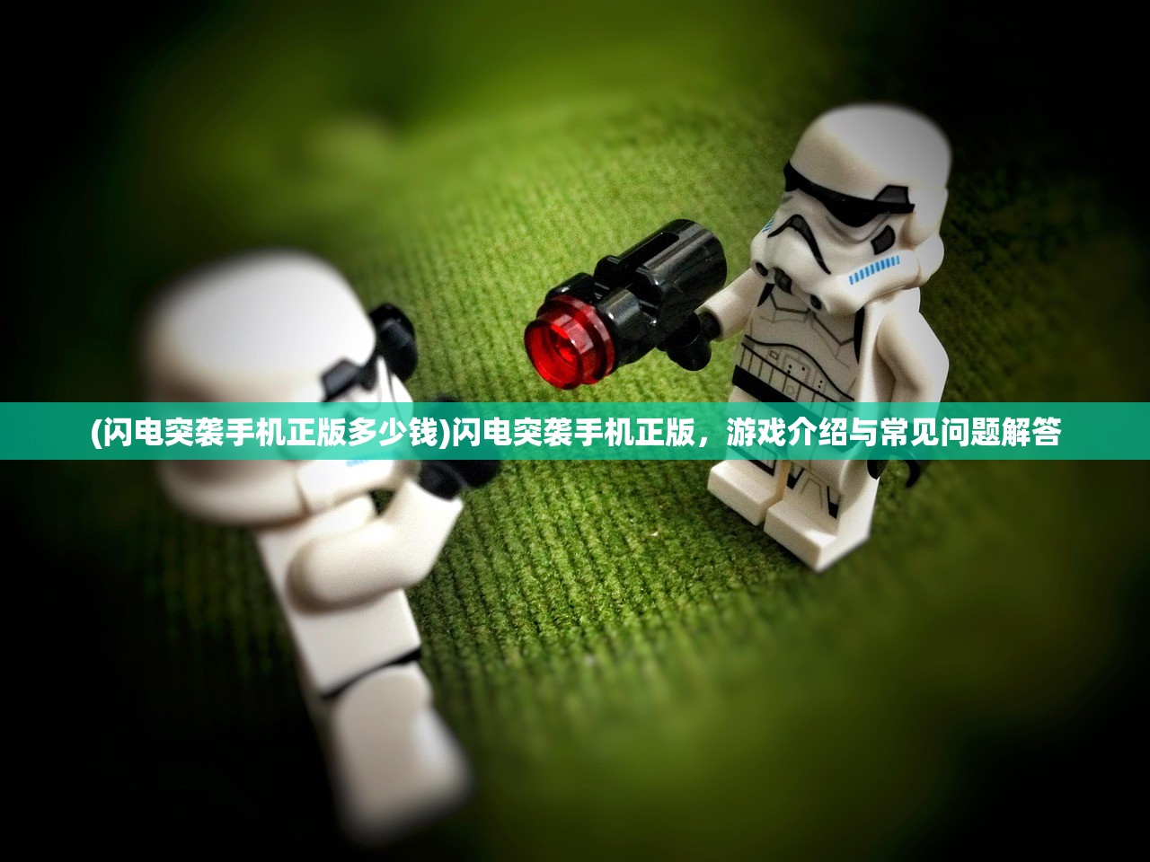 (闪电突袭手机正版多少钱)闪电突袭手机正版，游戏介绍与常见问题解答