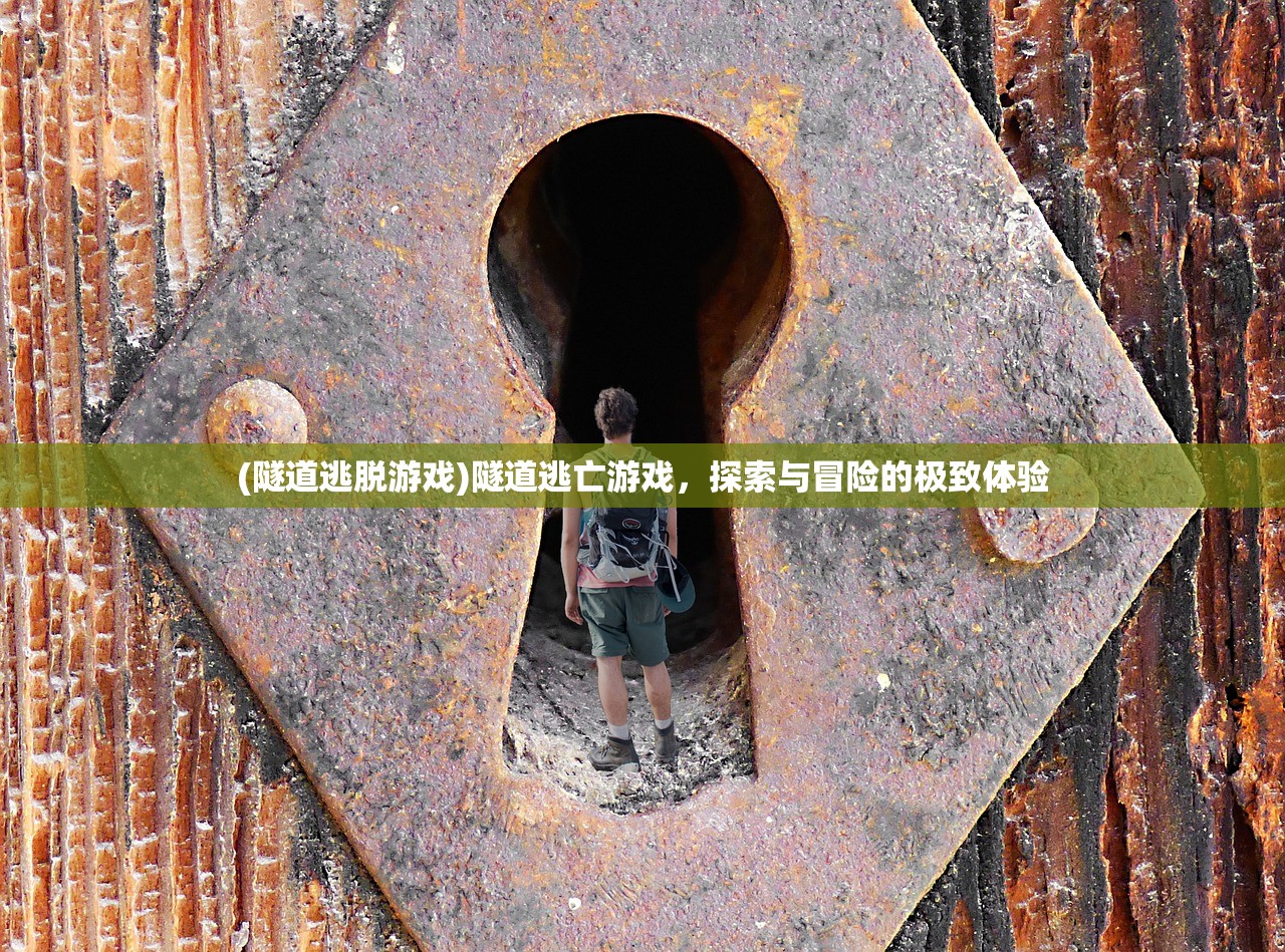 (隧道逃脱游戏)隧道逃亡游戏，探索与冒险的极致体验