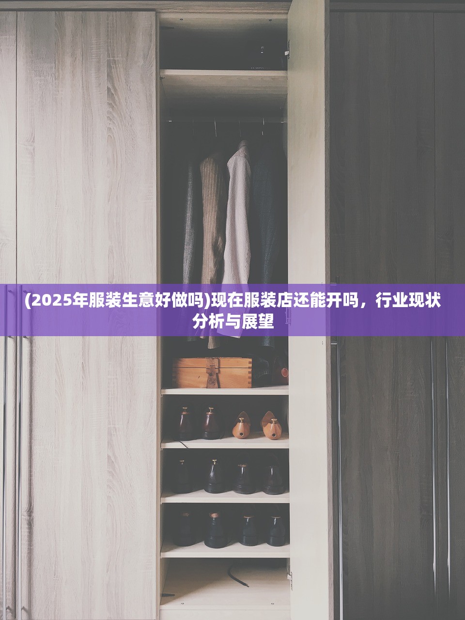 (2025年服装生意好做吗)现在服装店还能开吗，行业现状分析与展望