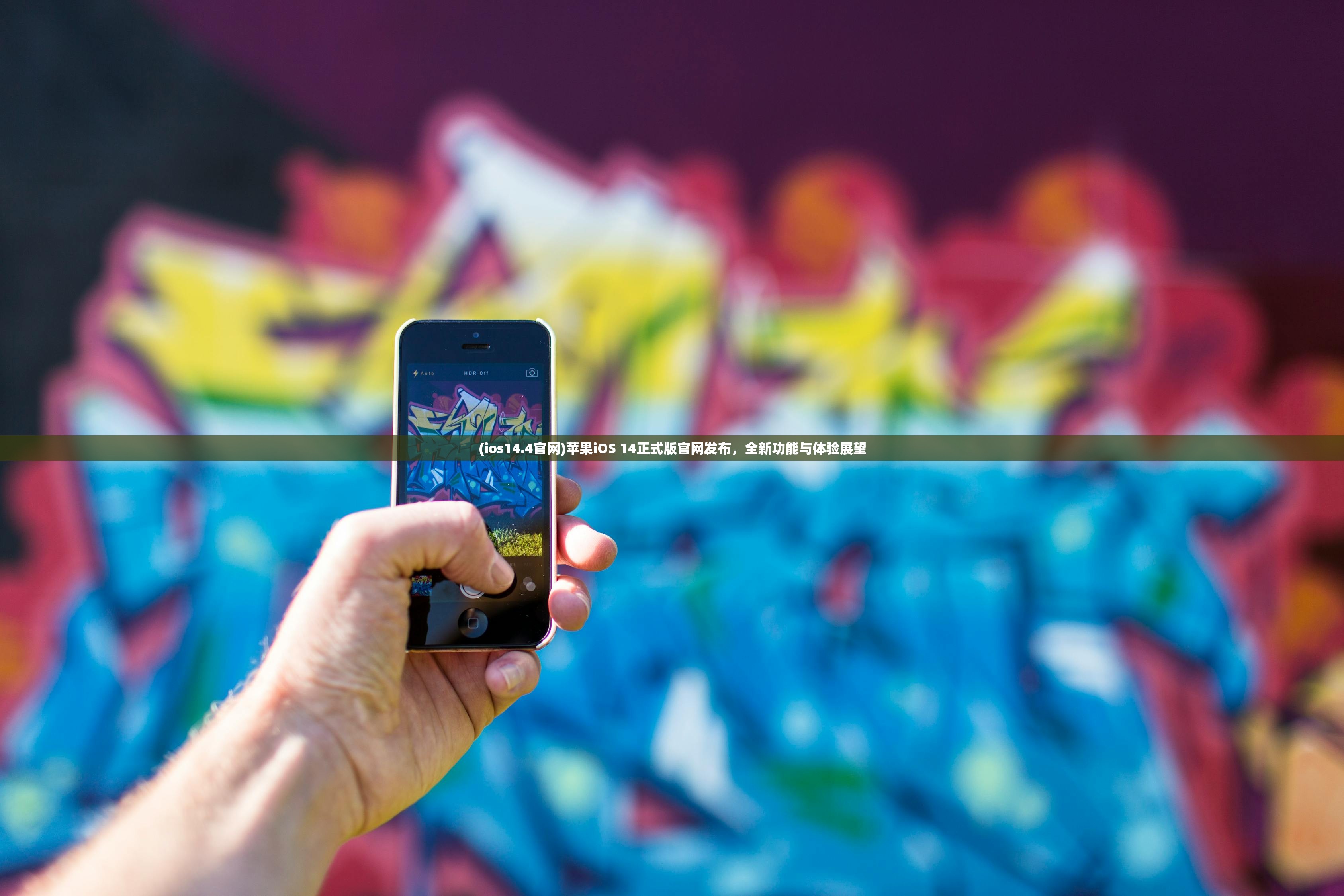 (ios14.4官网)苹果iOS 14正式版官网发布，全新功能与体验展望