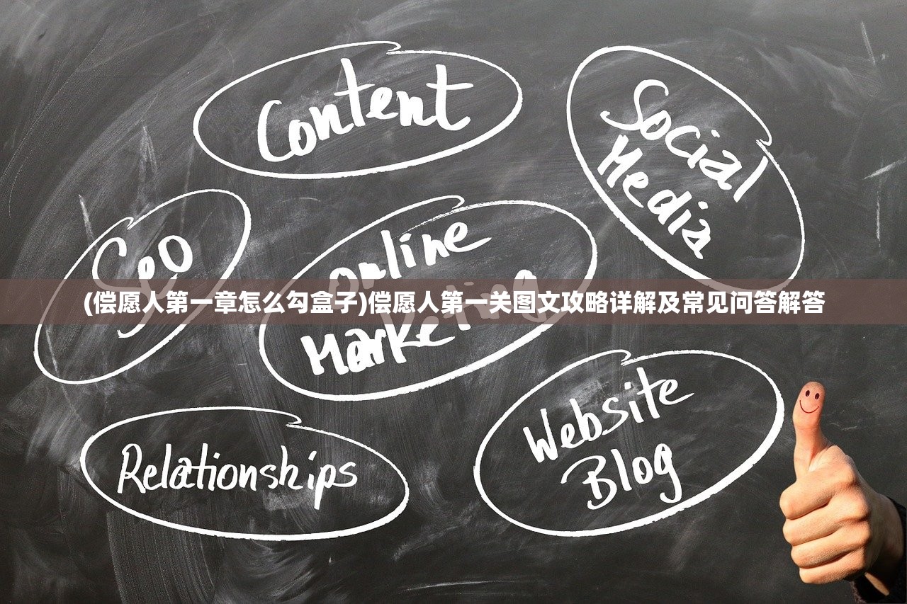 (偿愿人第一章怎么勾盒子)偿愿人第一关图文攻略详解及常见问答解答