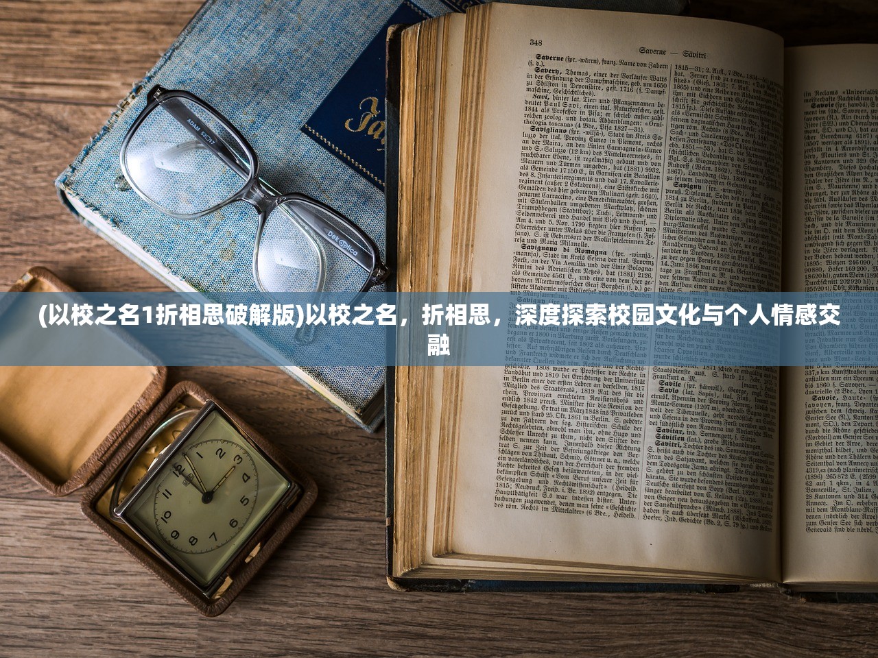 (以校之名1折相思破解版)以校之名，折相思，深度探索校园文化与个人情感交融