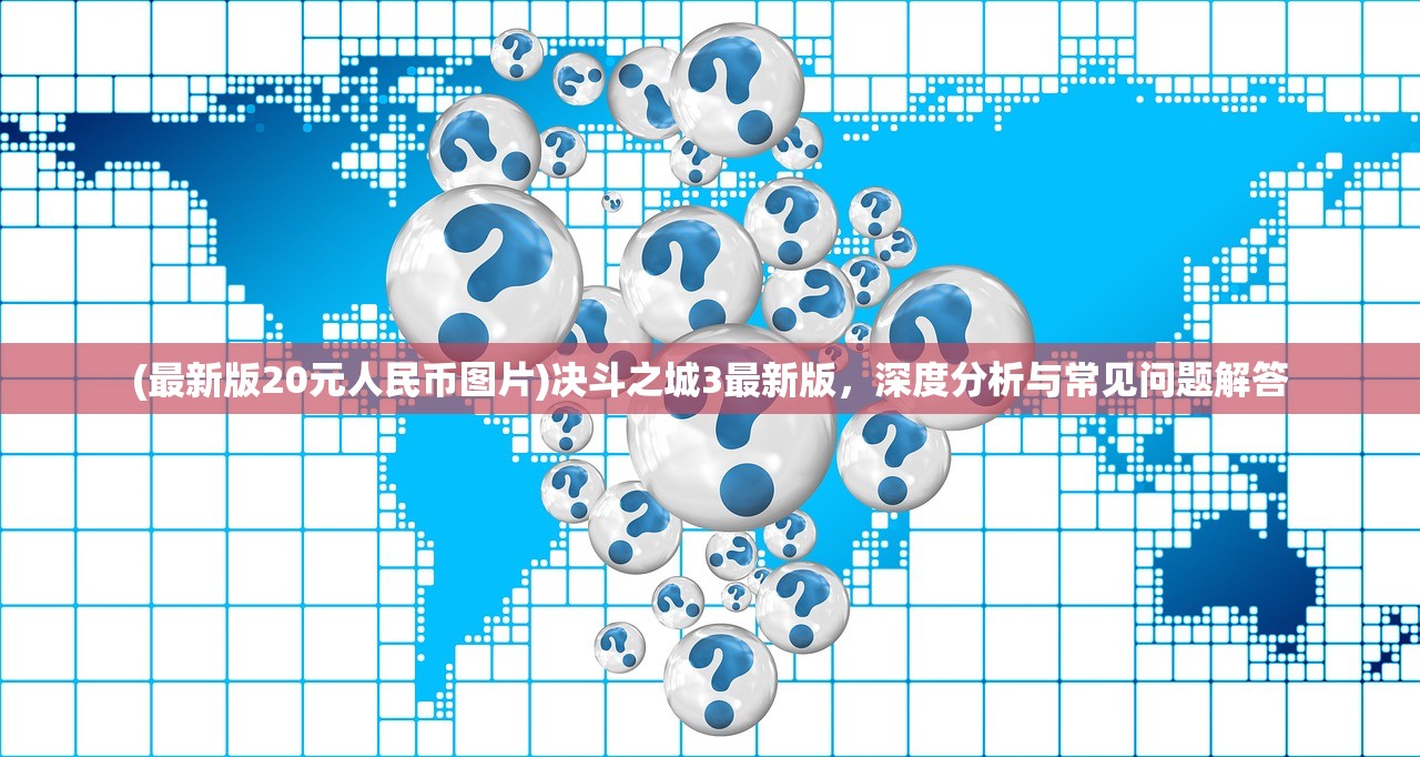(最新版20元人民币图片)决斗之城3最新版，深度分析与常见问题解答
