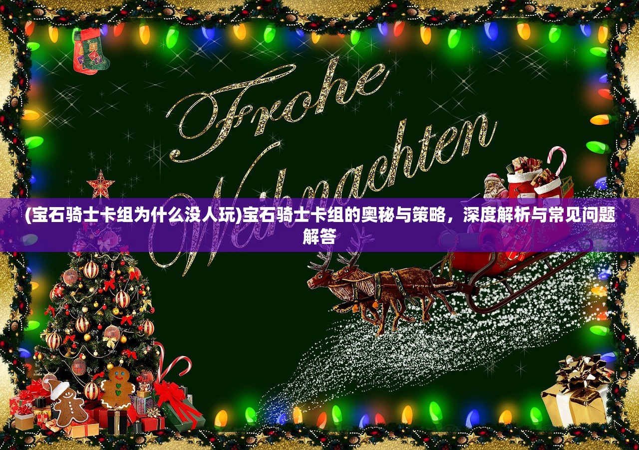 (宝石骑士卡组为什么没人玩)宝石骑士卡组的奥秘与策略，深度解析与常见问题解答