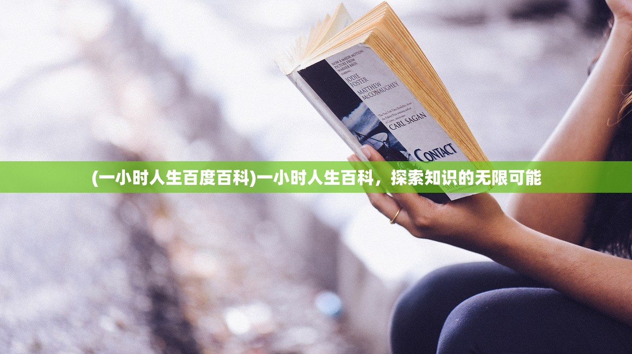 (一小时人生百度百科)一小时人生百科，探索知识的无限可能