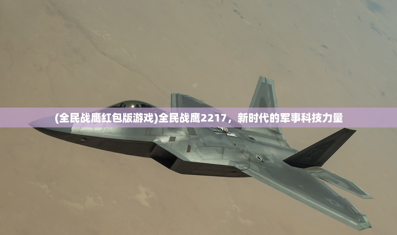 (全民战鹰红包版游戏)全民战鹰2217，新时代的军事科技力量