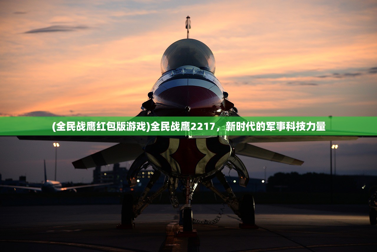 (全民战鹰红包版游戏)全民战鹰2217，新时代的军事科技力量