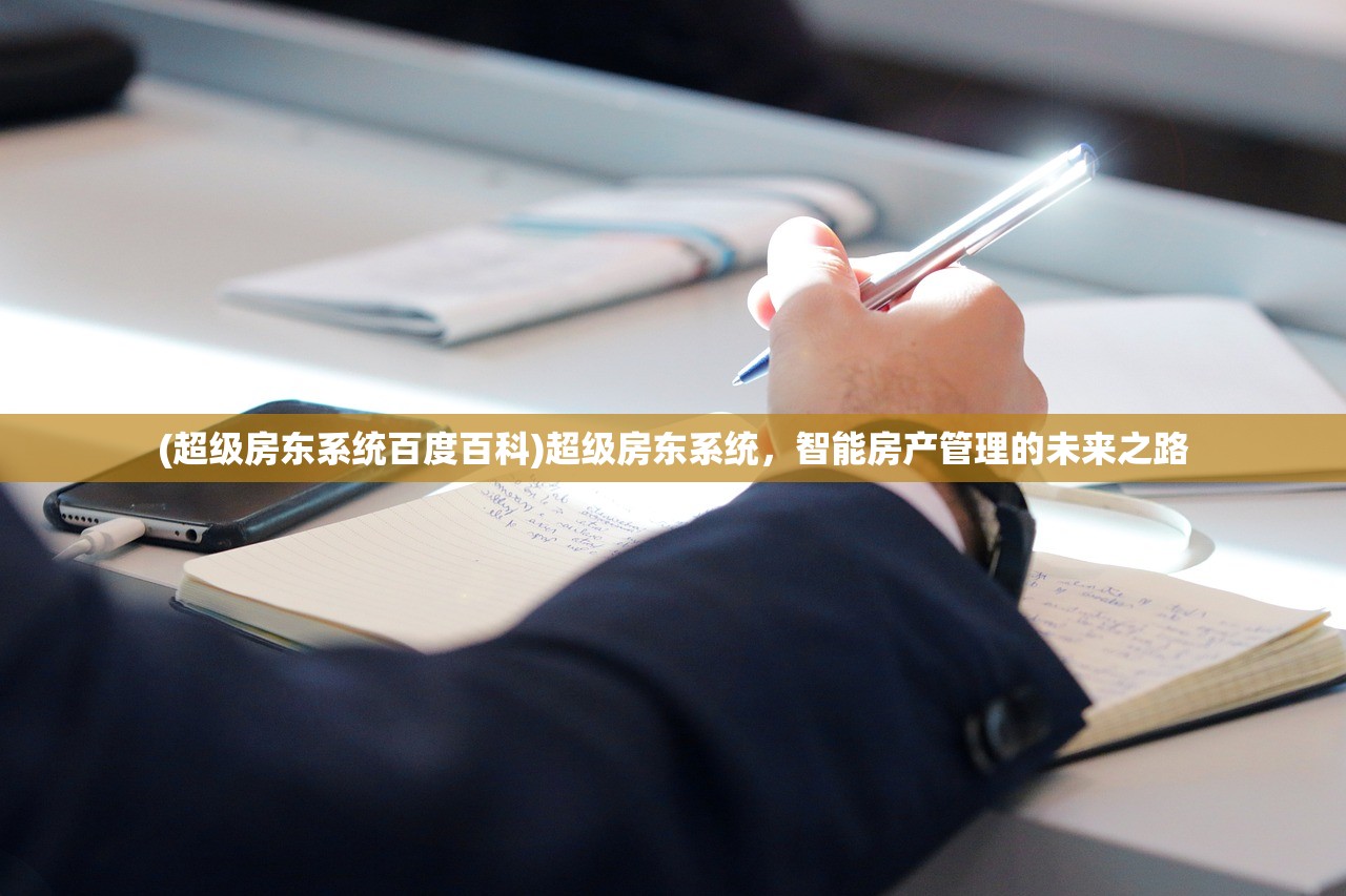 (超级房东系统百度百科)超级房东系统，智能房产管理的未来之路