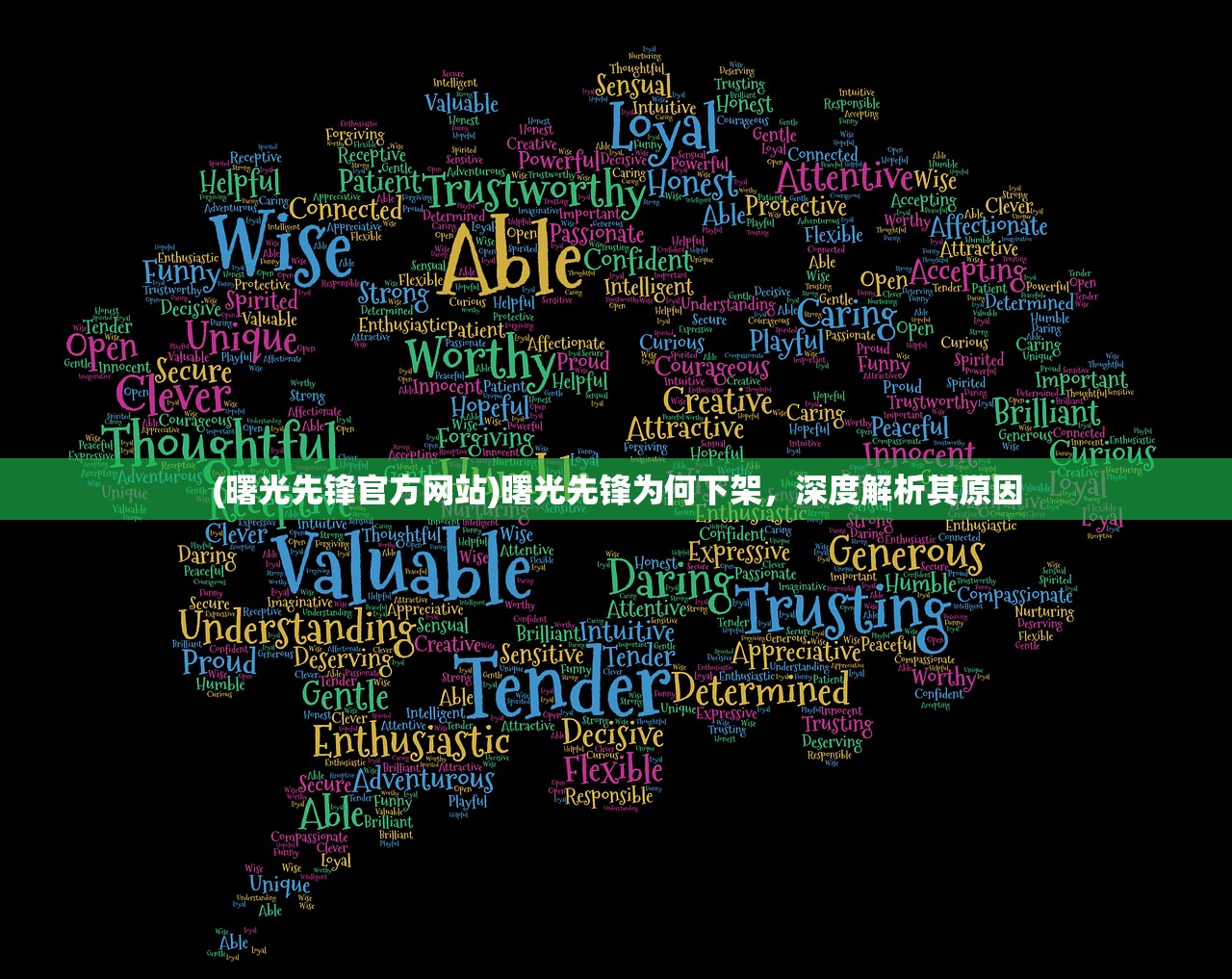 (曙光先锋官方网站)曙光先锋为何下架，深度解析其原因