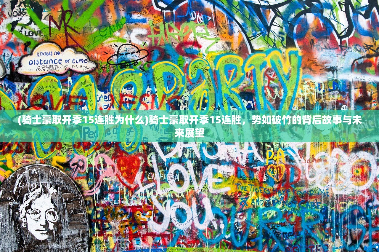 (骑士豪取开季15连胜为什么)骑士豪取开季15连胜，势如破竹的背后故事与未来展望