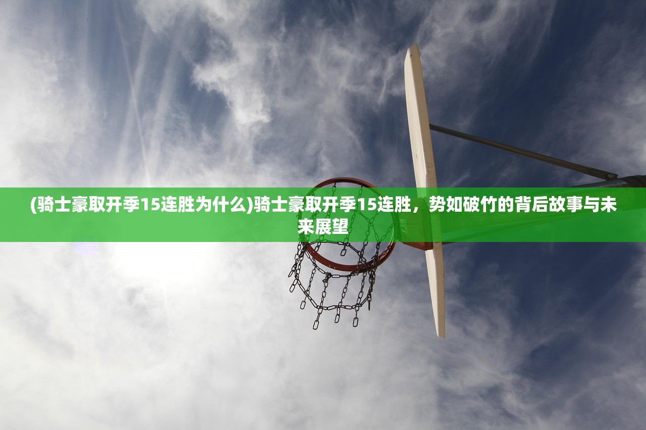 (骑士豪取开季15连胜为什么)骑士豪取开季15连胜，势如破竹的背后故事与未来展望