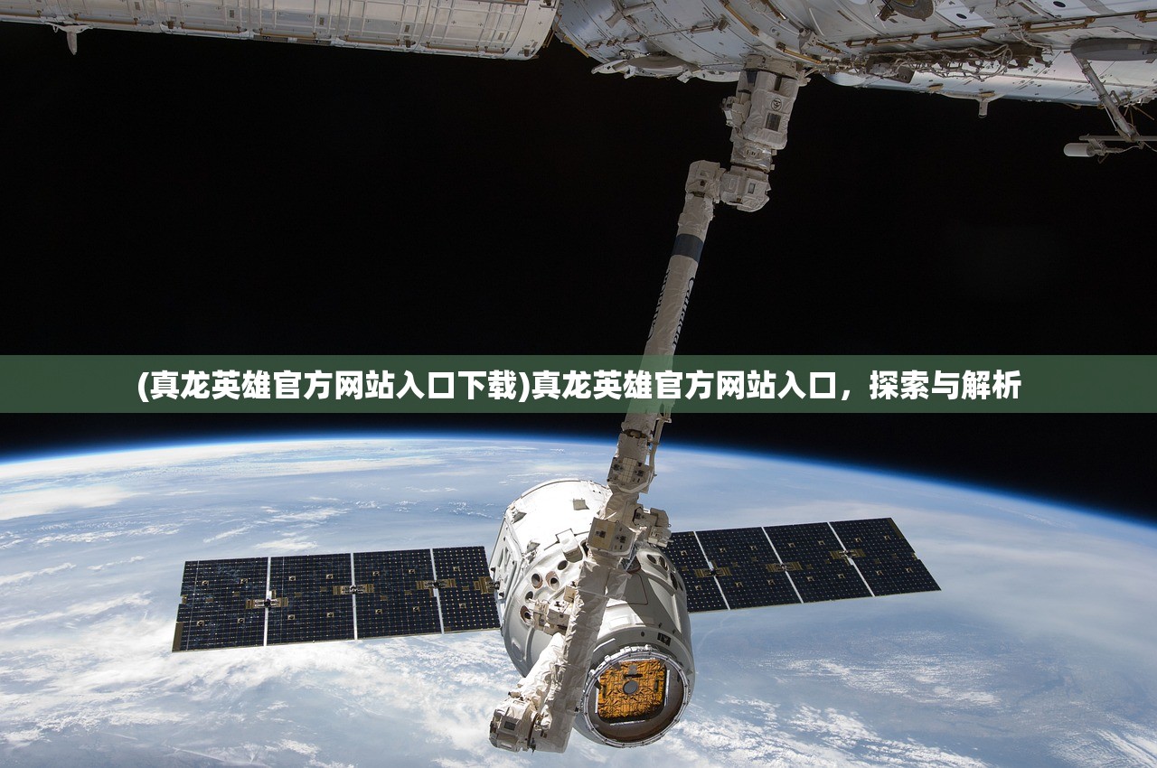 (真龙英雄官方网站入口下载)真龙英雄官方网站入口，探索与解析