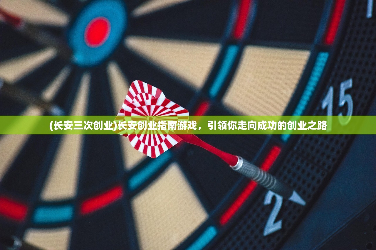 (长安三次创业)长安创业指南游戏，引领你走向成功的创业之路