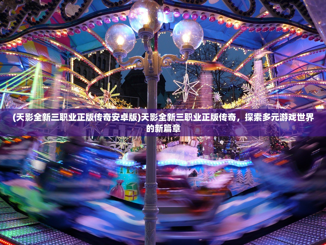 (天影全新三职业正版传奇安卓版)天影全新三职业正版传奇，探索多元游戏世界的新篇章