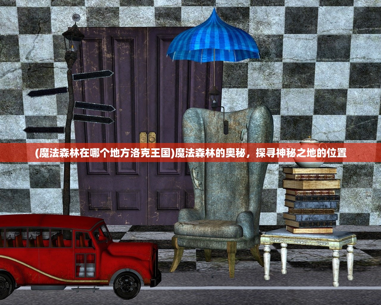 (魔法森林在哪个地方洛克王国)魔法森林的奥秘，探寻神秘之地的位置