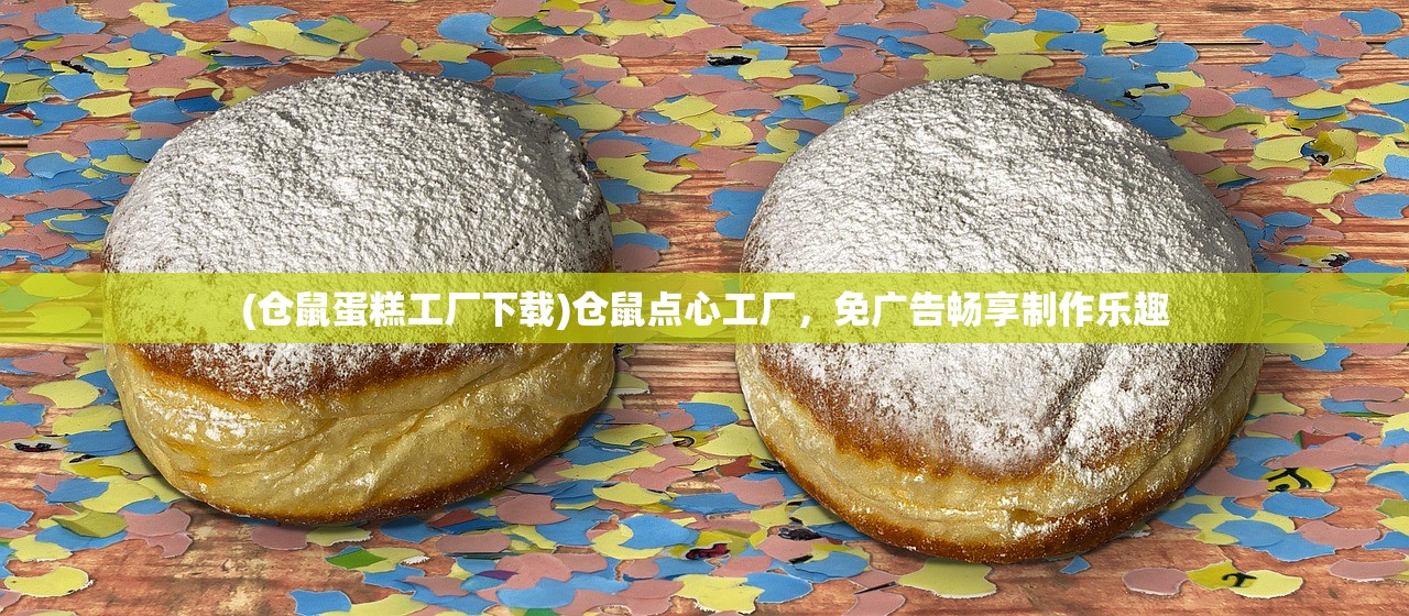 (仓鼠蛋糕工厂下载)仓鼠点心工厂，免广告畅享制作乐趣