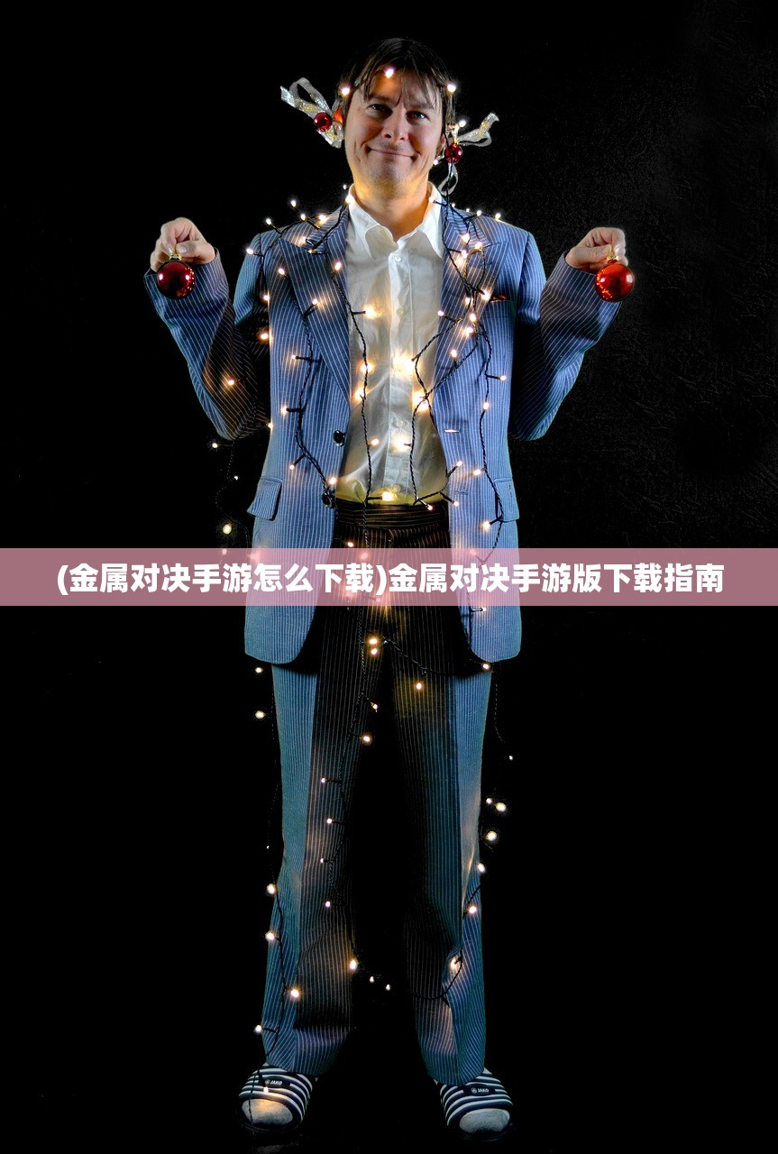 (金属对决手游怎么下载)金属对决手游版下载指南