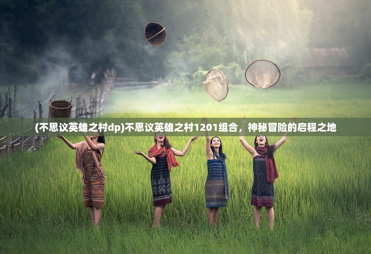 (不思议英雄之村dp)不思议英雄之村1201组合，神秘冒险的启程之地