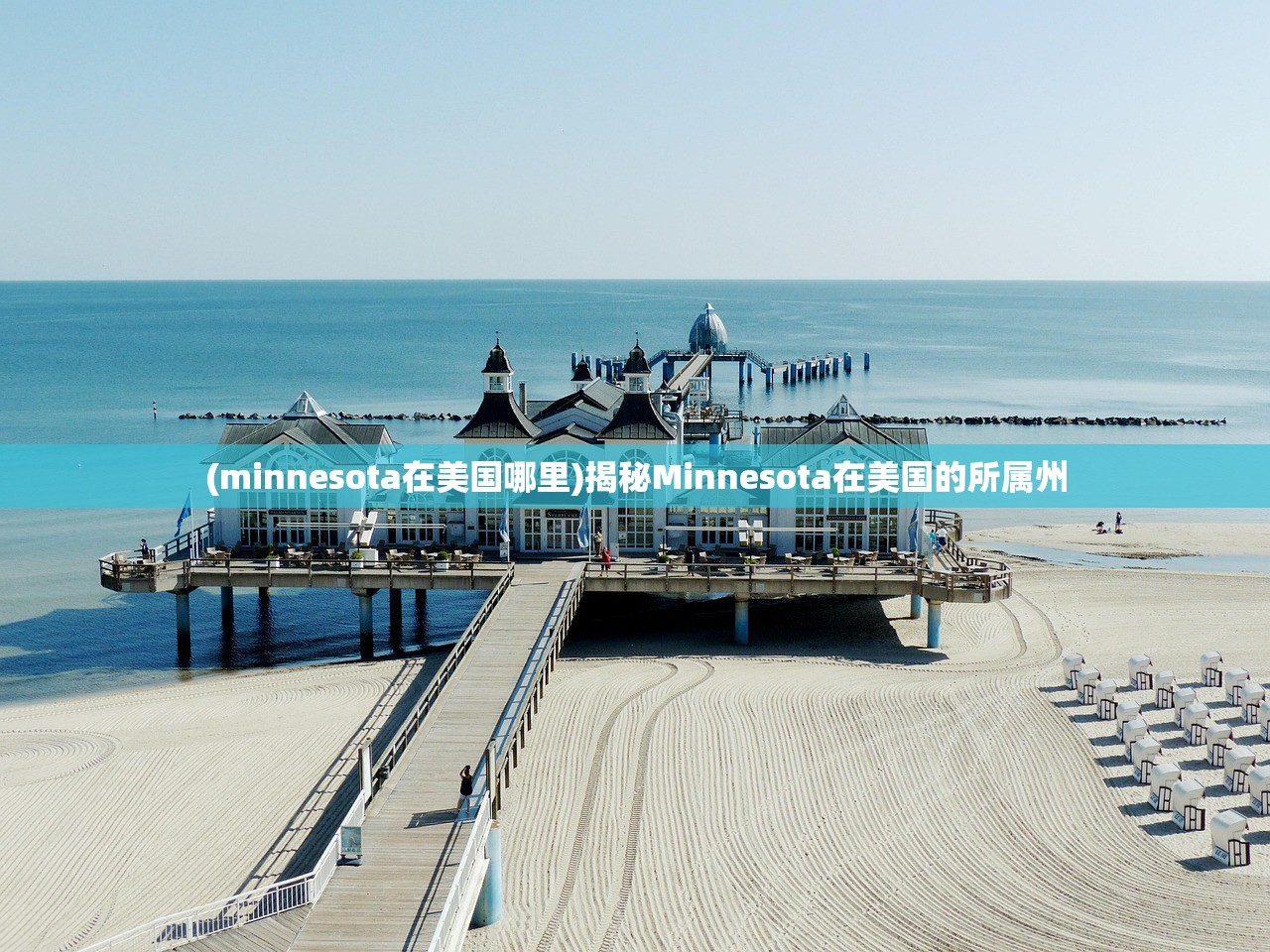 (minnesota在美国哪里)揭秘Minnesota在美国的所属州