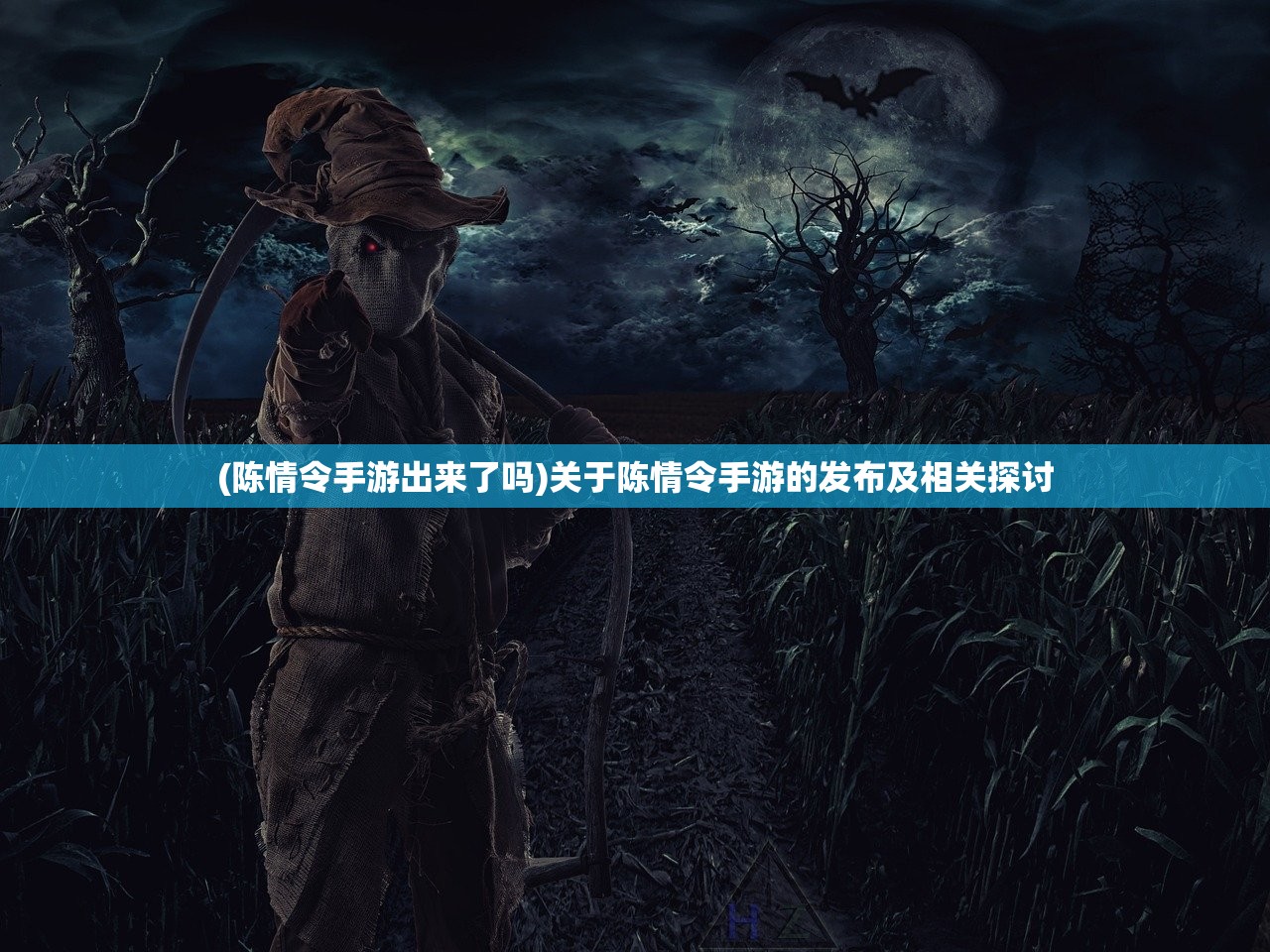 (陈情令手游出来了吗)关于陈情令手游的发布及相关探讨
