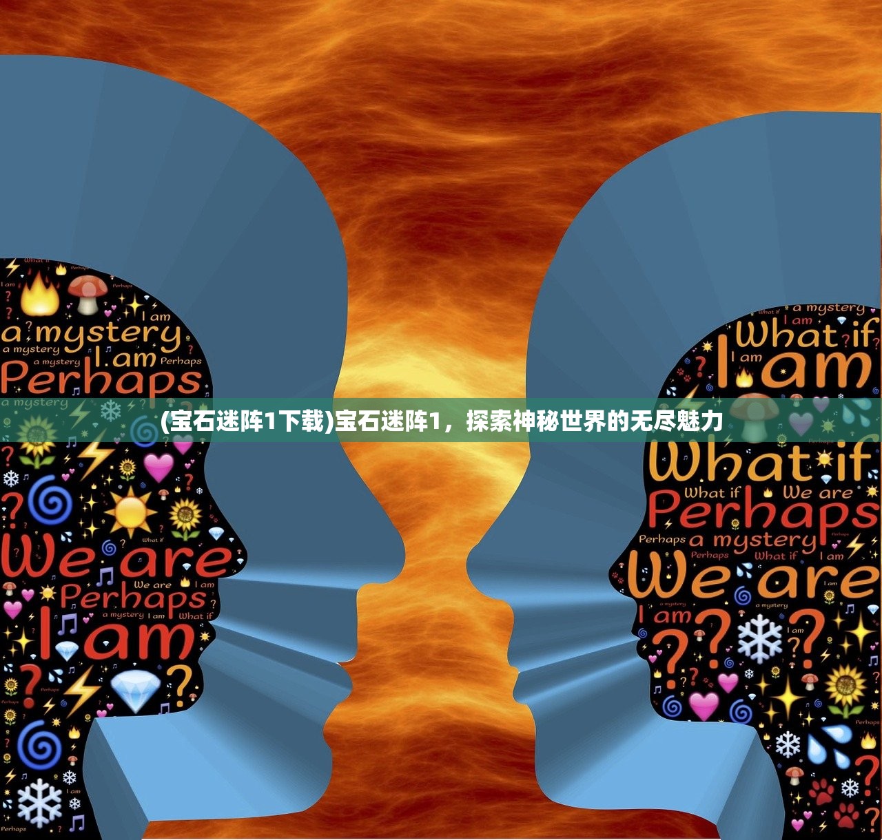 (宝石迷阵1下载)宝石迷阵1，探索神秘世界的无尽魅力
