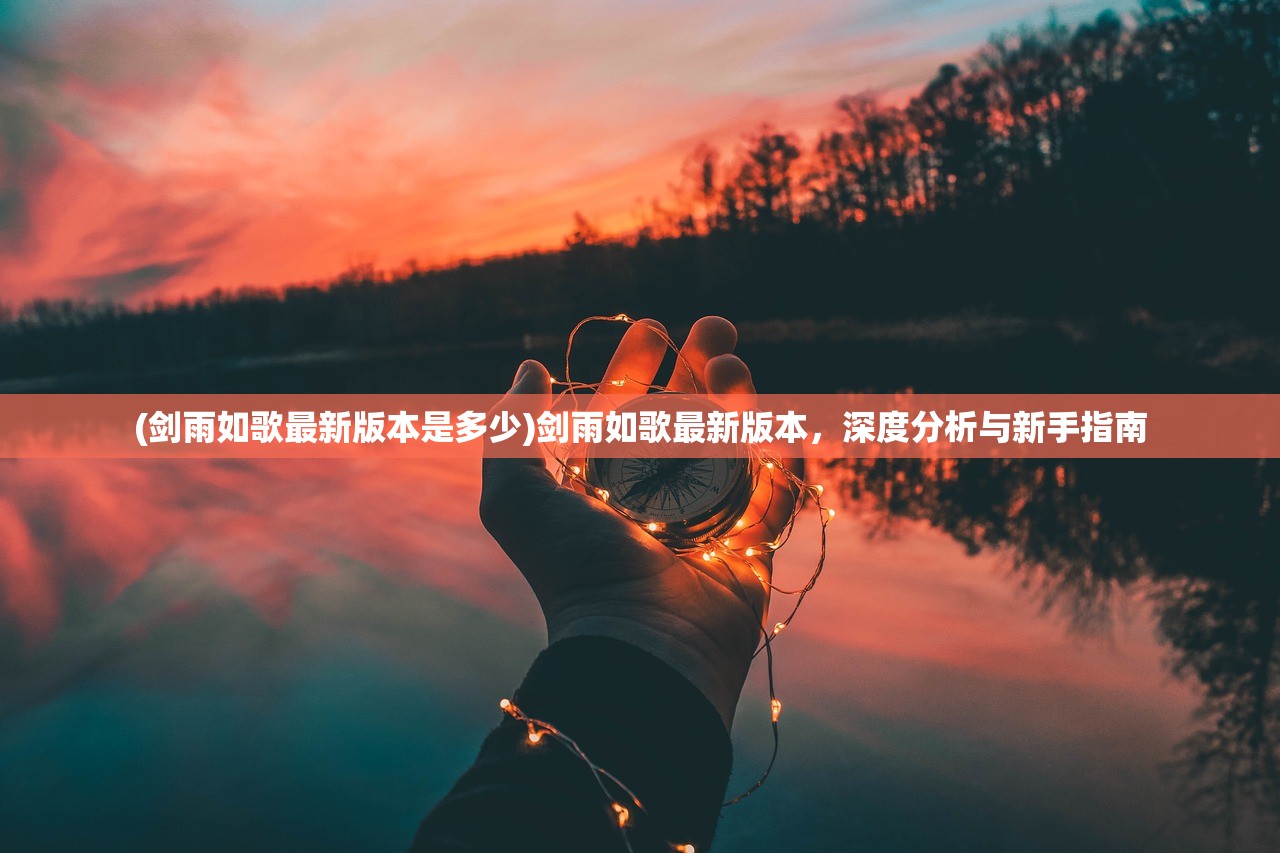 (剑雨如歌最新版本是多少)剑雨如歌最新版本，深度分析与新手指南