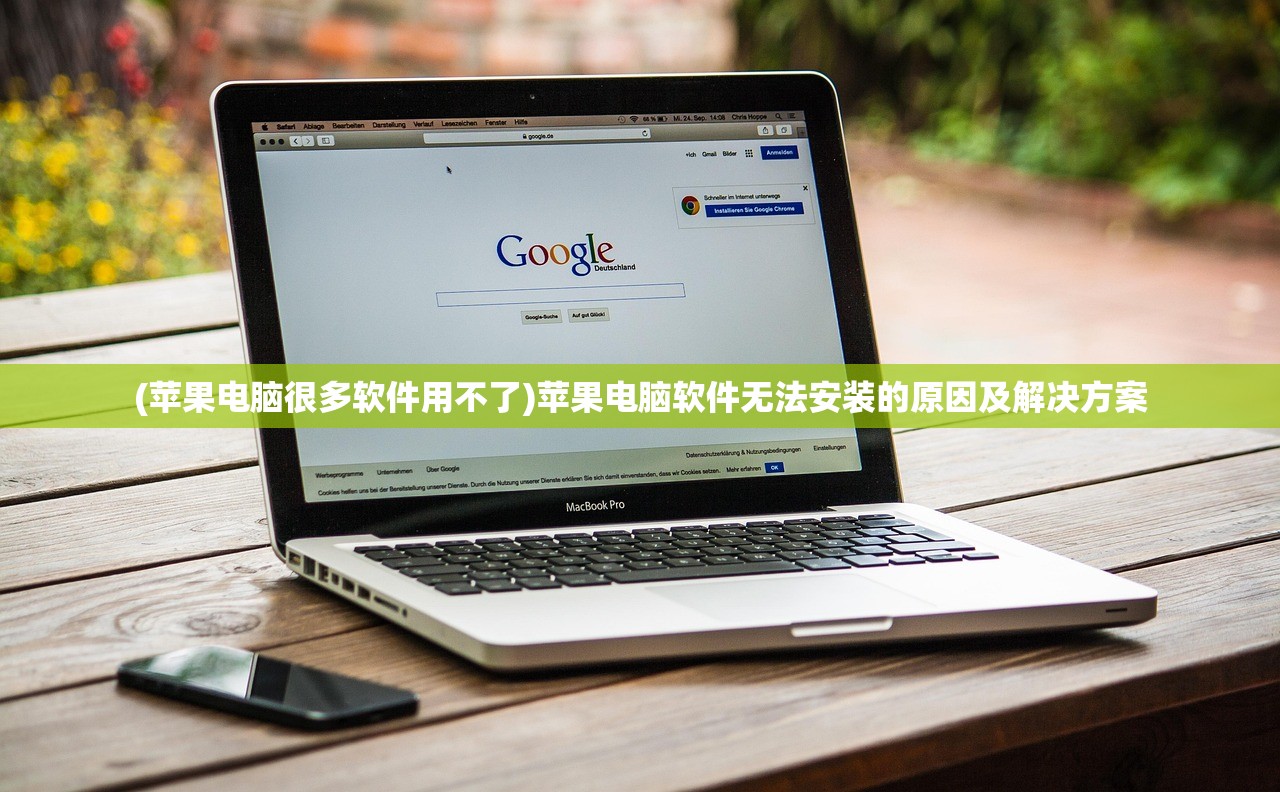 (苹果电脑很多软件用不了)苹果电脑软件无法安装的原因及解决方案