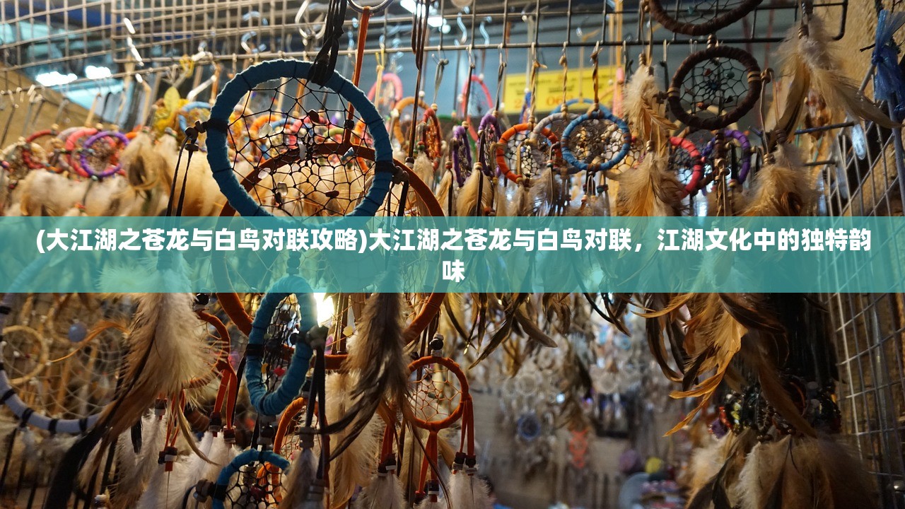 (大江湖之苍龙与白鸟对联攻略)大江湖之苍龙与白鸟对联，江湖文化中的独特韵味