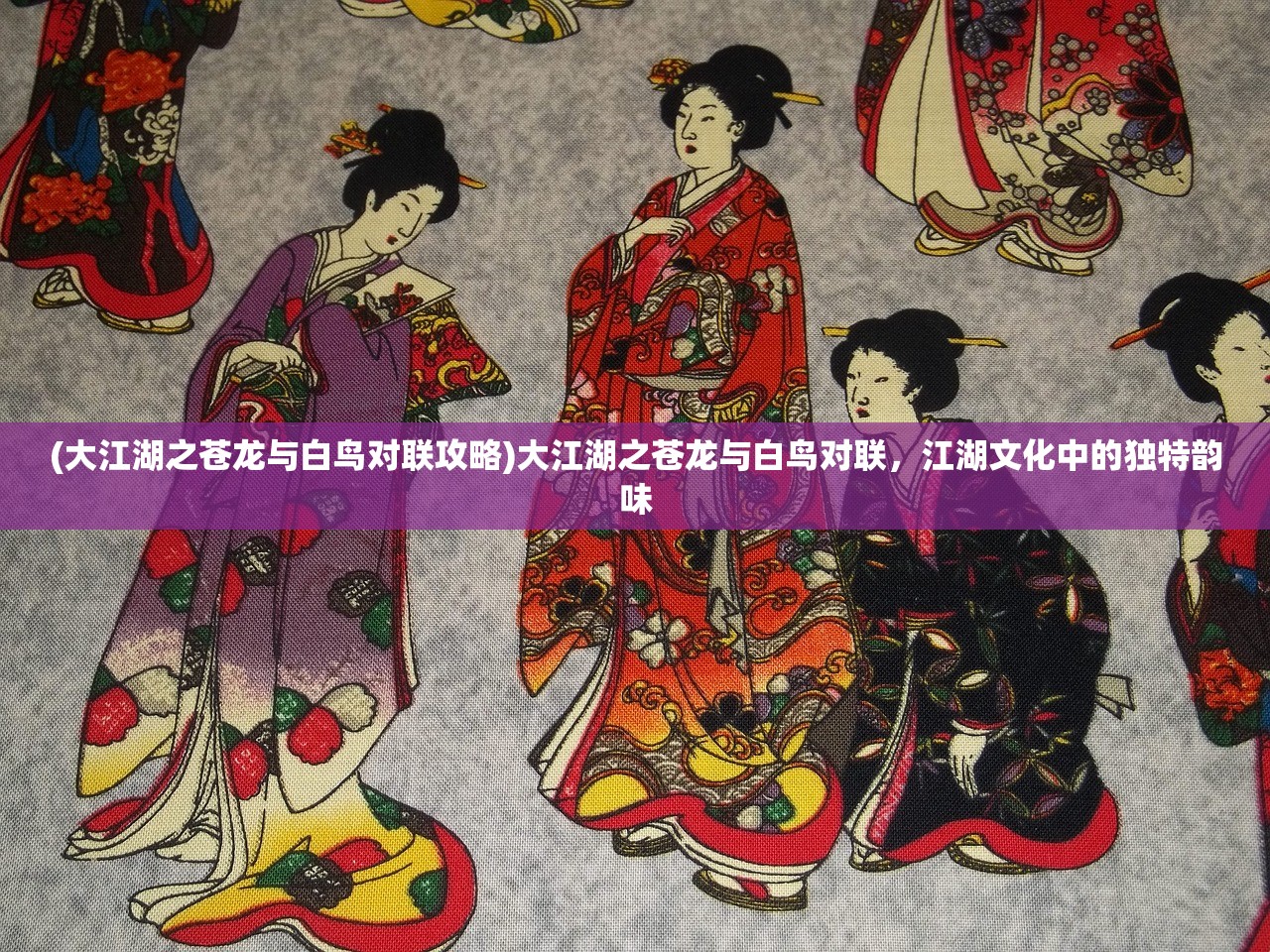 (大江湖之苍龙与白鸟对联攻略)大江湖之苍龙与白鸟对联，江湖文化中的独特韵味