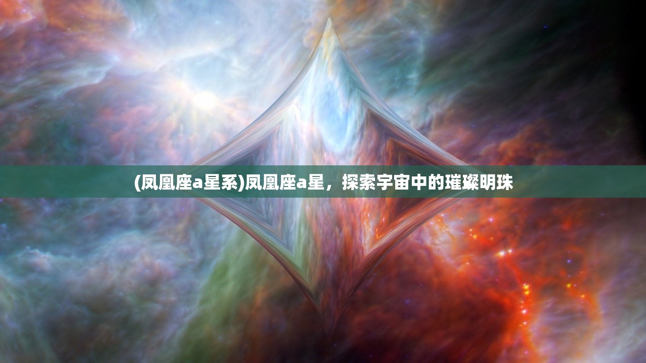 (凤凰座a星系)凤凰座a星，探索宇宙中的璀璨明珠