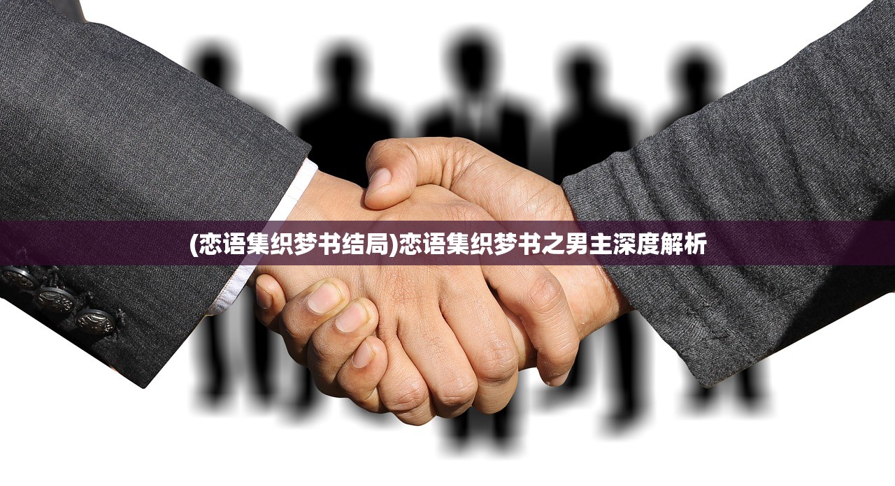 (恋语集织梦书结局)恋语集织梦书之男主深度解析