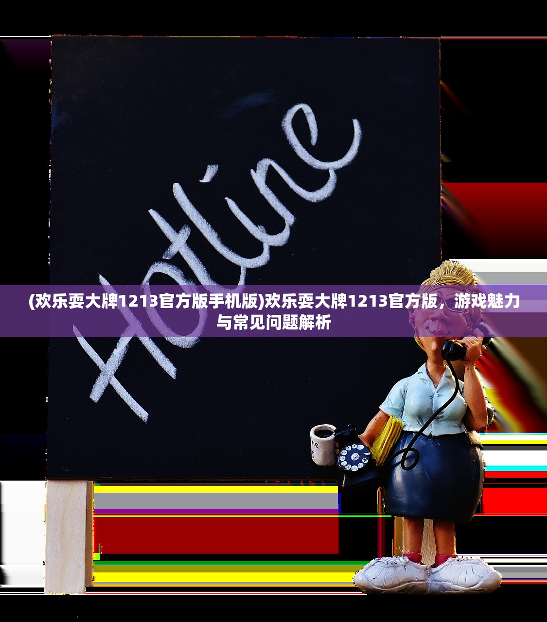 (欢乐耍大牌1213官方版手机版)欢乐耍大牌1213官方版，游戏魅力与常见问题解析
