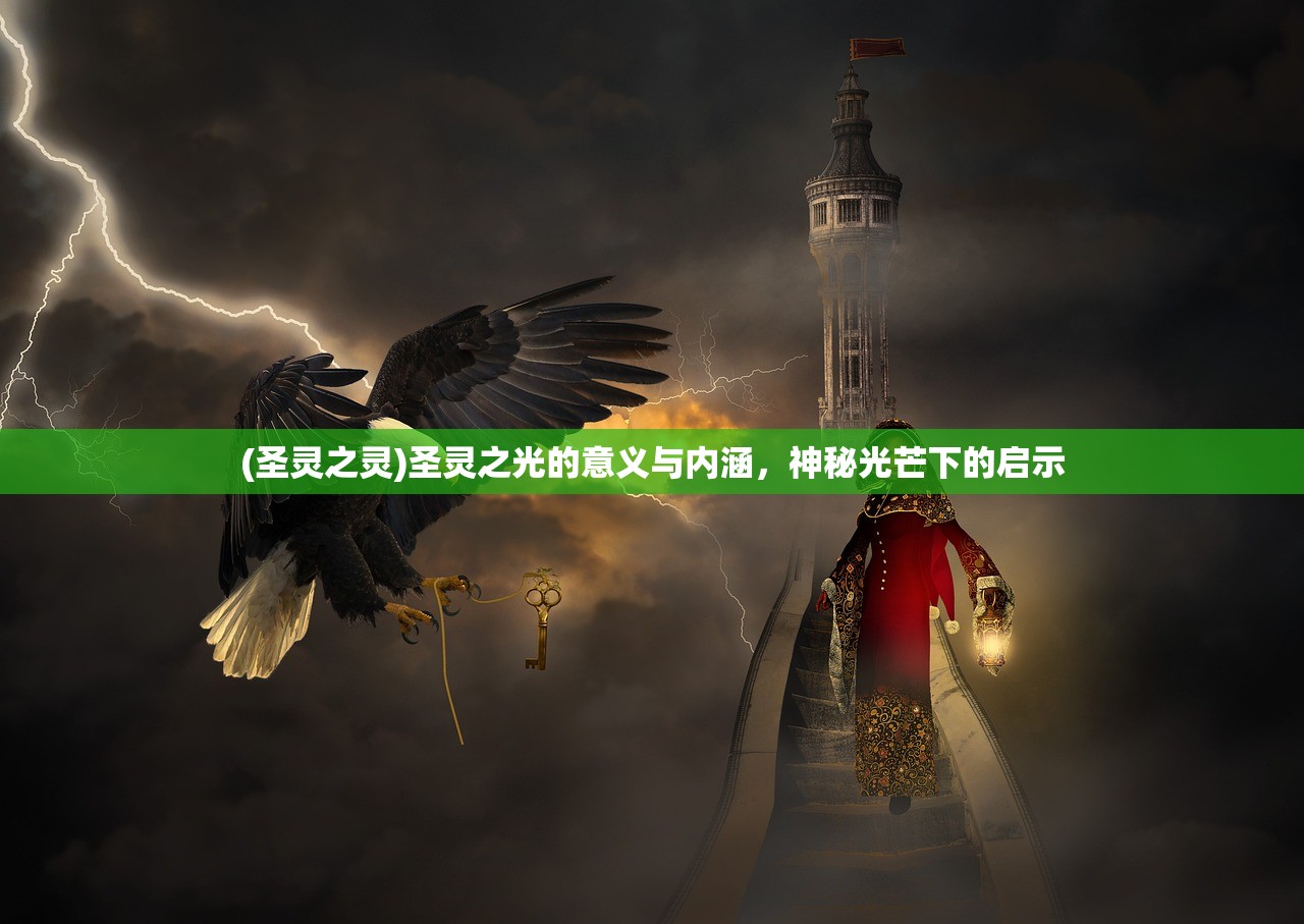 (圣灵之灵)圣灵之光的意义与内涵，神秘光芒下的启示