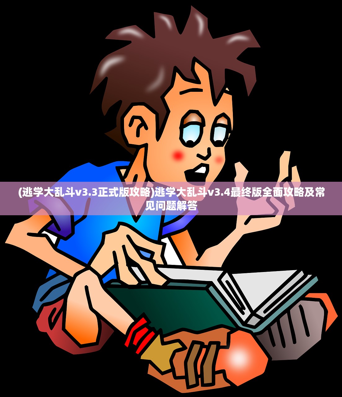 (逃学大乱斗v3.3正式版攻略)逃学大乱斗v3.4最终版全面攻略及常见问题解答