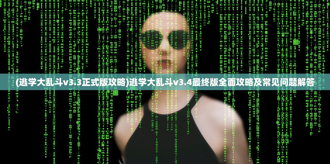 (逃学大乱斗v3.3正式版攻略)逃学大乱斗v3.4最终版全面攻略及常见问题解答