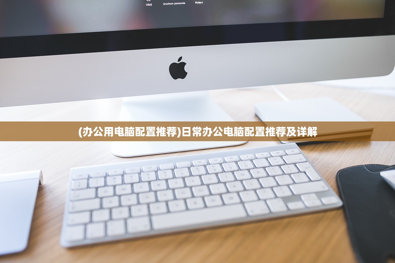 (办公用电脑配置推荐)日常办公电脑配置推荐及详解