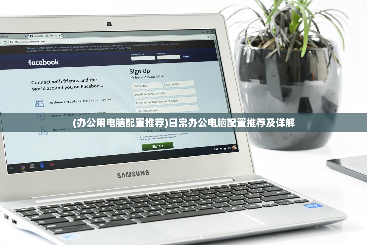 (办公用电脑配置推荐)日常办公电脑配置推荐及详解