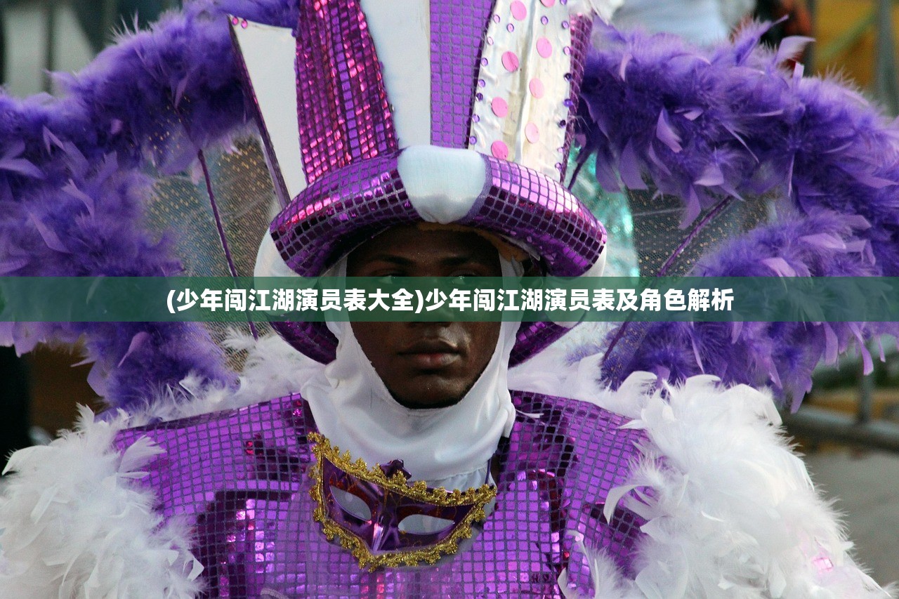 (少年闯江湖演员表大全)少年闯江湖演员表及角色解析