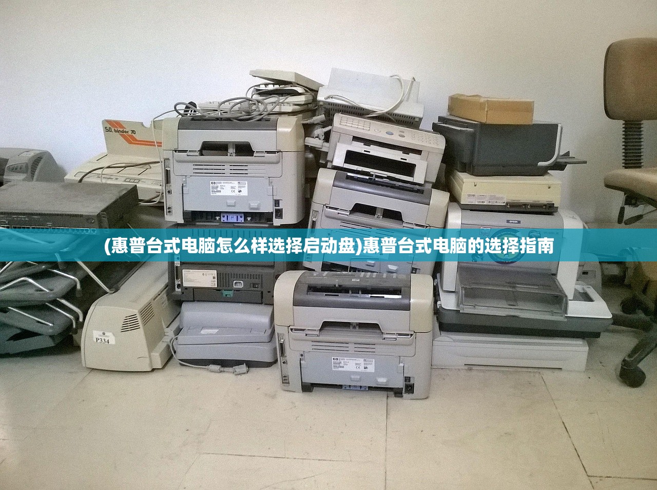 (惠普台式电脑怎么样选择启动盘)惠普台式电脑的选择指南