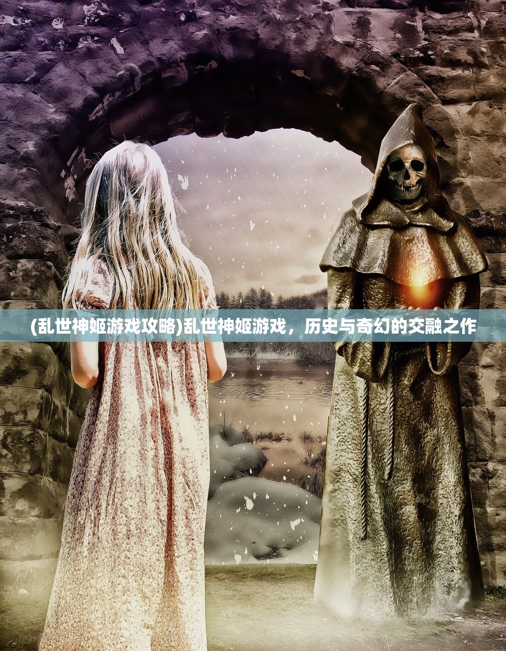 (乱世神姬游戏攻略)乱世神姬游戏，历史与奇幻的交融之作