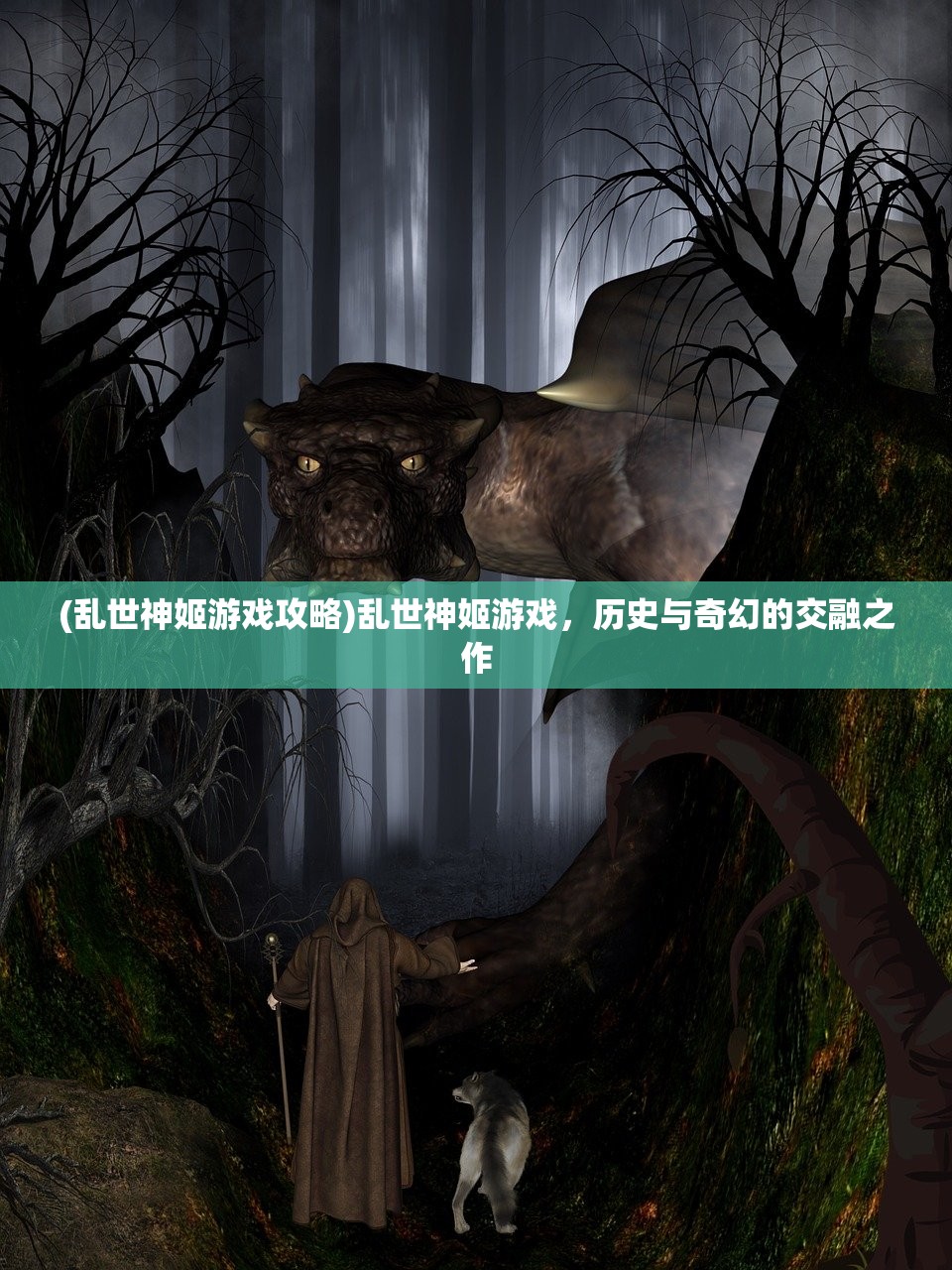 (乱世神姬游戏攻略)乱世神姬游戏，历史与奇幻的交融之作