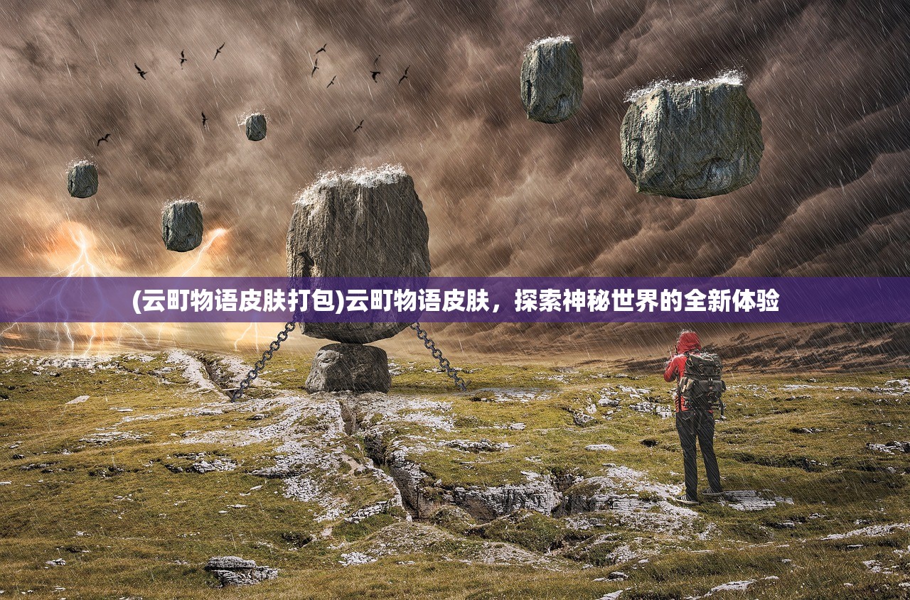 (云町物语皮肤打包)云町物语皮肤，探索神秘世界的全新体验