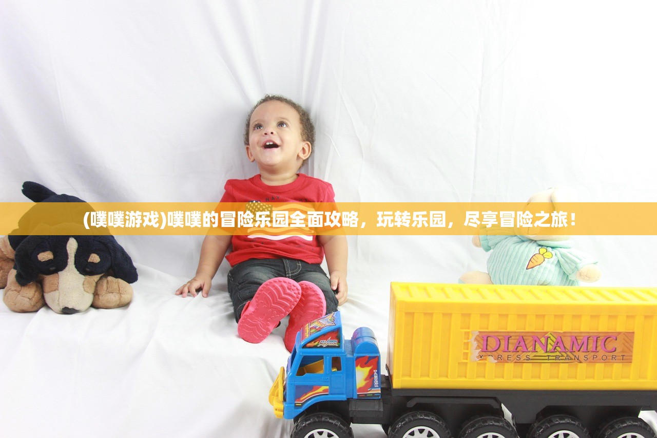 (噗噗游戏)噗噗的冒险乐园全面攻略，玩转乐园，尽享冒险之旅！