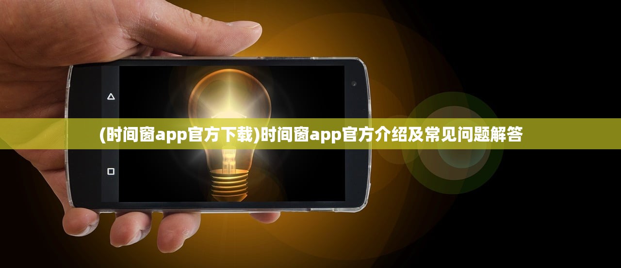 (时间窗app官方下载)时间窗app官方介绍及常见问题解答