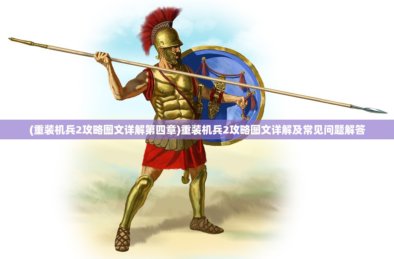 (重装机兵2攻略图文详解第四章)重装机兵2攻略图文详解及常见问题解答
