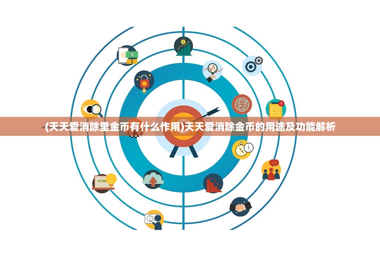 (天天爱消除里金币有什么作用)天天爱消除金币的用途及功能解析