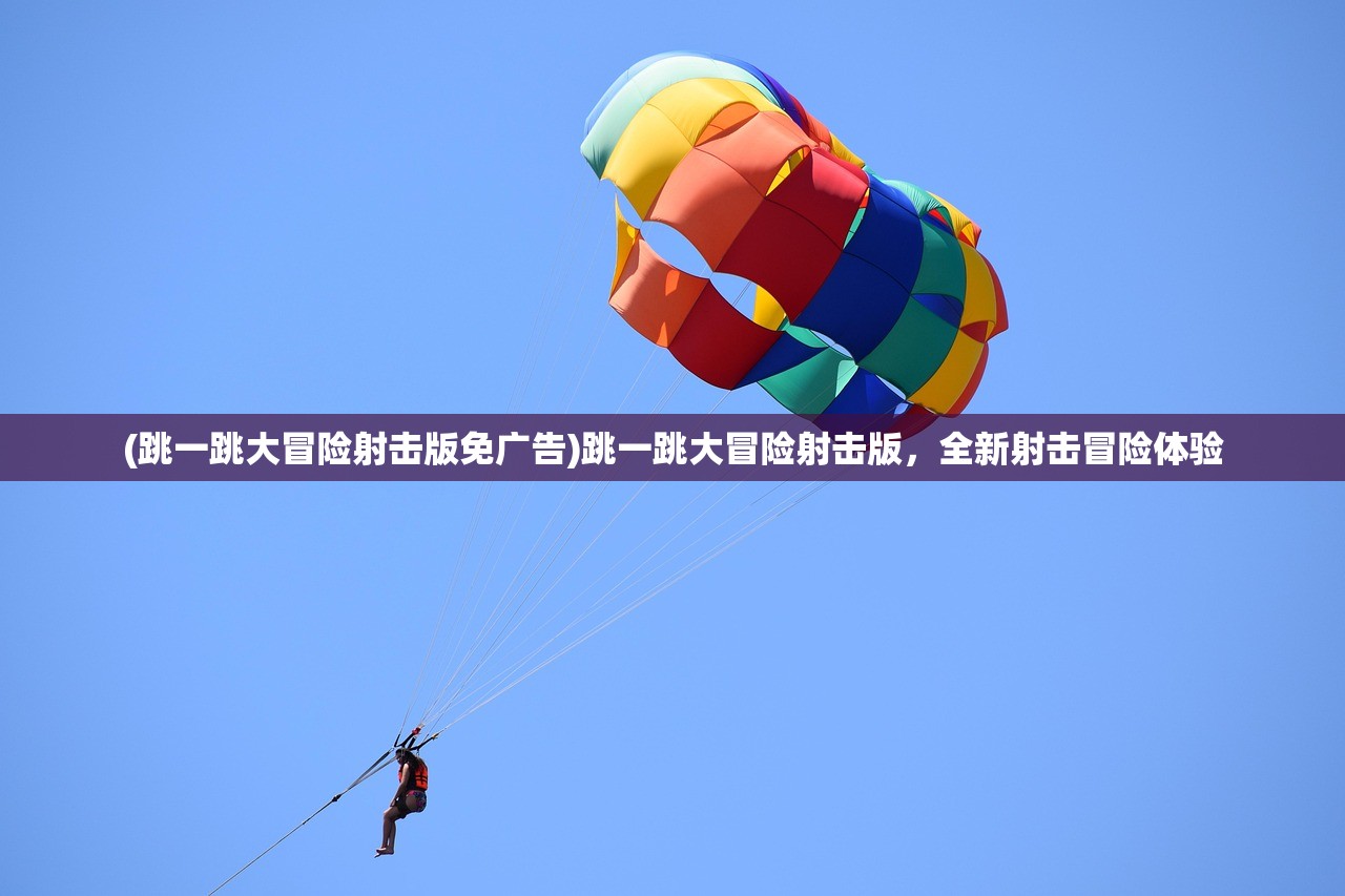 (跳一跳大冒险射击版免广告)跳一跳大冒险射击版，全新射击冒险体验