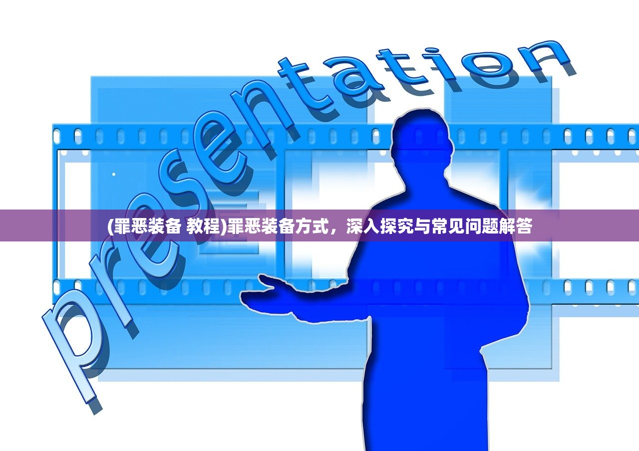 (罪恶装备 教程)罪恶装备方式，深入探究与常见问题解答